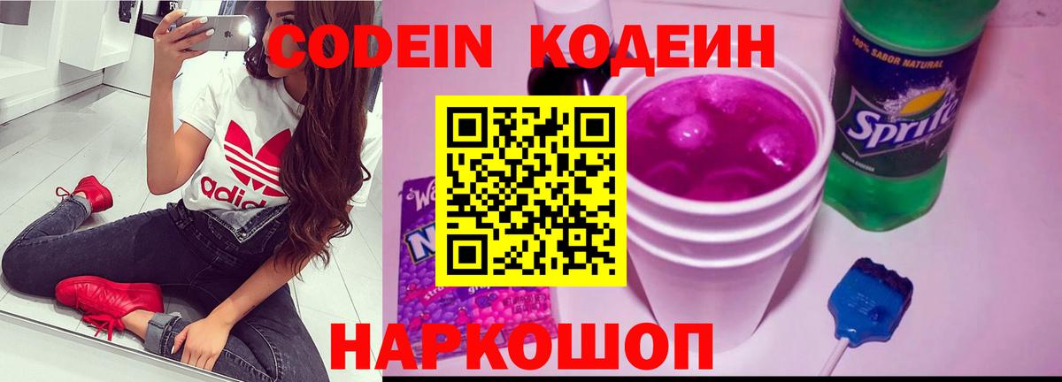 Кодеин Purple Drank Кольчугино